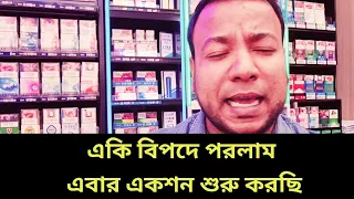 একি বি *পদে পরলাম - এবার একশন শুরু করব