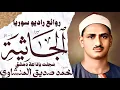 Lagu محمد صديق المنشاوي | سورة الجاثية | تلاوة إعجازية نادرة | راديو سوريا