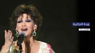 وردة   بتونس بيك                        دندنها