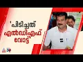 'Votes Against Pinarayism, Votes Against CPM' ; P.V Anvar