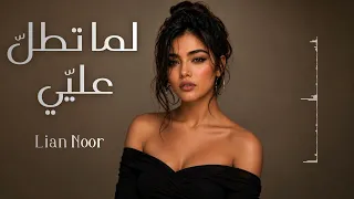 ليان نور    لما تطل علي                                 دندنها