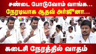DMK Vs TVK | வாங்க சண்டை போடுவோம்... ஆதவ் அர்ஜுனா அதிரடி கடைசி நேரத்தில் நடந்த வாதம்