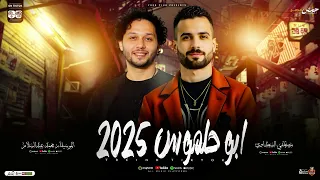 مزمار ابوحلموس2025 السعداوي محمد عبدالسلام لـ عشاق الحظ والروقان شعبي جديد هيكسر السماعات 