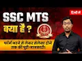 SSC MTS Kya hai 2025 What is SSC MTS Guru Chakachak