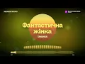 TAYANNA — Фантастична жінка | Текст пісні (Lyrics) | Нова українська музика 2026