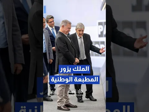 الملك يزور المطبعة الوطنية بمناسبة مئوية تأسيسها ويفتتح مشروع التوسعة الجديد فيها #shorts #short