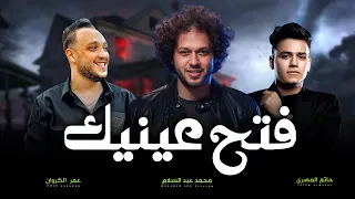 اصحا و فتح عينيك القلب قلب اسد عبسلام و حاتم المصرى و عمر كروان اغانى شعبى جديد 2025 