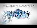 Lagu [Shiny] Wasureji no Koto no Ha ~ 忘れじの言の葉 (Grimms Note)
