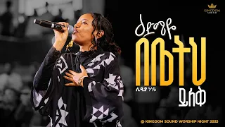 Lidiya Gossaye Kingdom Sound Worship Night 2025 Edmiye Yilek Bebetih Org Song By Betty Tezera 