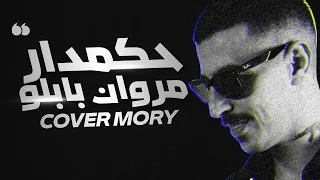                                        مروان بابلو   حكمدار دندنها