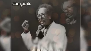 مصطفى سيد أحمد عارفنى منك 