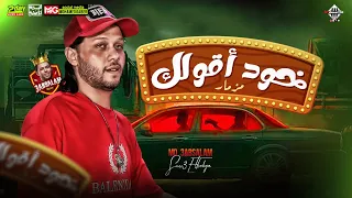 جديد        مزمار خد اقولك   محمد عبدالسلام وشئلشه  هيكسر السماعات دندنها