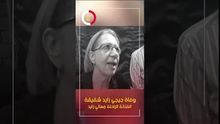 وفاة جيجي زايد شقيقة الفنانة الراحلة معالي زايد 