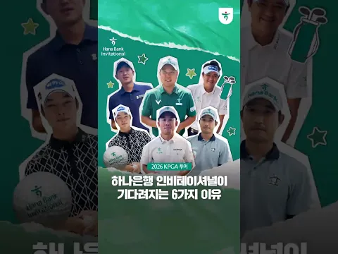 한·중·일 최고 선수들이 한자리에 하나은행 인비테이셔널🏆