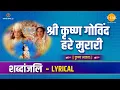 Download Lagu Shri Krishna Govind Hare Murari। श्री कृष्ण गोविंद हरे मुरारी। Lyric video | Ravindra Jain | Tilak