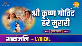 shri krishna govind hare murari lyric video ravindra jain tilak