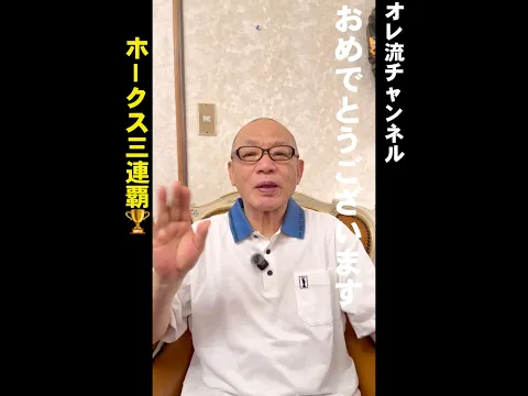 【おめでとうが】ホークス三連覇!【言いたいみつ】
