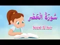 Download Lagu سورة العصر - قرآن كريم بالتجويد -Surah AL-Asr