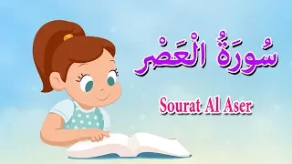سورة العصر قرآن كريم بالتجويد Surah AL Asr 