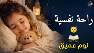 قرآن كريم للمساعدة على نوم عميق بسرعة - قران كريم بصوت جميل جدا جدا قبل النوم 😌🎧 راحة نفسية لا توصف