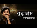 Download Lagu বৃদ্ধাশ্রম গান