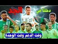 Lagu وقت الجد! الخُضر يحتاجونا كامل 🇩🇿🔥