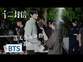 Lagu BTS｜郑合惠子任宥纶最萌身高差【十二封信 Twelve Letters】#ZhouYiran #WangYinglu