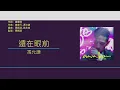 馮允謙 Jay Fung - 遠在眼前 [歌詞同步/粵拼字幕][Jyutping Lyrics]