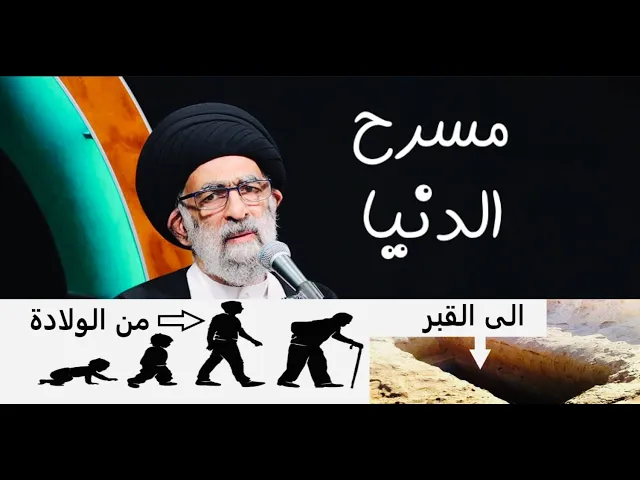 ⁣مسرح الدنيا | آية الله السيد هادي المدرسي