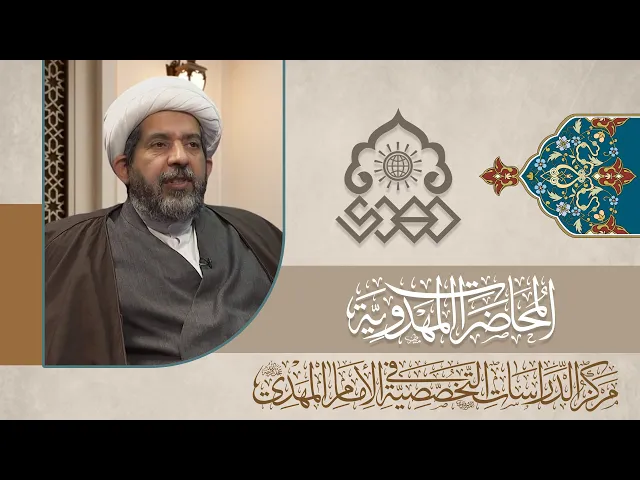 ⁣معنى إتيان الإمام المهدي (عجّل الله فرجه) بدينٍ جديد - الشيخ كاظم القره غولي