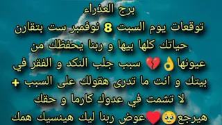 توقعات برج العذراء يوم السبت 8 نوفمبر ست بتقارن حياتك كلها بيها و ربنا يحفظك من عيونها 