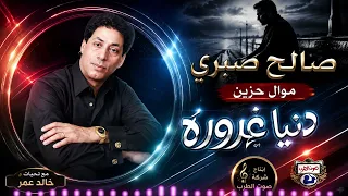 الفنان صالح صبرى   موال دنيا غروره دندنها
