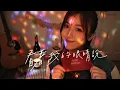 張遠《看著我的眼睛說》女生版 Cover (許維芳Yvonne)