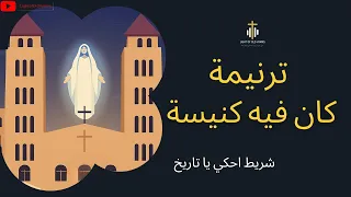 ترنيمة كان فيه كنيسة لدميانة القديسة   كورال القطيع الصغير   ترانيم عن ظهور العذراء مريم دندنها