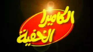 موسيقى الكاميرا الخفية دندنها