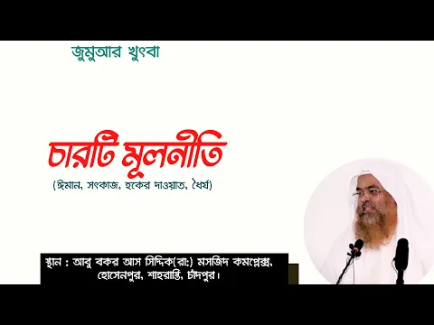 চারটি মূলনীতি। (ঈমান, সৎকাজ, হকের দাওয়াত, ধৈর্য)
