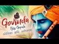 Download Lagu GOVINDA HARI GOPALA - गोविंदा हरि गोपाल - कृष्ण भजन - VERY BEAUTIFUL SONG - POPULAR KRISHNA BHAJAN