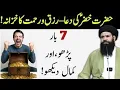 Download Lagu Jis Ne Jb Bhi Perhi Itna Mila Keh Ghumaan Nahi | Hazrat Khizar A.S Ki Dua| Sheikh Ul Wazaif #ubqari
