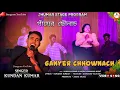 Download Lagu Ganyer Chhownach | গাঁয়ের ছৌনাচ | Kundan Kumar Stage Program | Kundan Kumar Viral Song