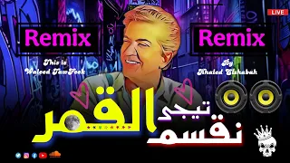 تيجي نقسم القمر   ريمكس        خالد الشبح ريمكس                                      دندنها