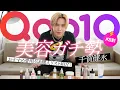 Download Lagu 【Qoo10メガ割】千賀健永が選ぶ！今すぐ買うべきスキンケア＆美容アイテム総まとめ✨