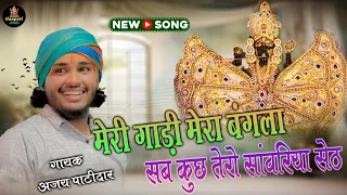 meri gadi mera bangla sab tero sanvariya seth