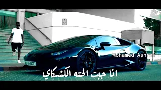 حاله واتس مسلم انا جبت الحته الكشكاي حالات واتس مهرجانات 2021 