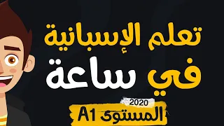 تعلم اللغة الإسبانية في ساعة واحدة للمبتدئين A1 الأساسيات في تركيب الجمل بطريقة بسيطة و سهلة 