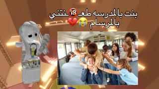 بنت بالمدرسه طعـ ـنتني بالمرسام Roblox اكسبلور قصص Mm2 روبلوكس القصه مو لي  بنت بالمدرسه طعـ ـنتني بالمرسام Roblox اكسبلور قصص Mm2 روبلوكس القصه مو لي