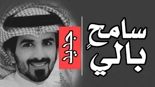 مسفر السندوانه   سامح بالي  حصريا        دندنها