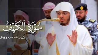 تلاوة عذبة من سورة الكهف للشيخ ياسر الدوسري | عشاء 22-3-1448هـ