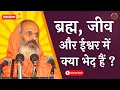 Lagu ब्रह्म, जीव और ईश्वर में क्या भेद है ?  ।। What is the difference between Brahma, Jiva and Ishvara?