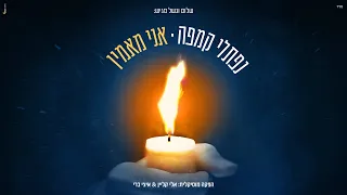 אני מאמין נפתלי קמפה Ani Maamin Naftali Kempeh 