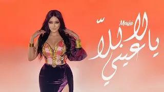 Maya 3ini Ya La Lalla Music Video مايا عيني يا لا للا 